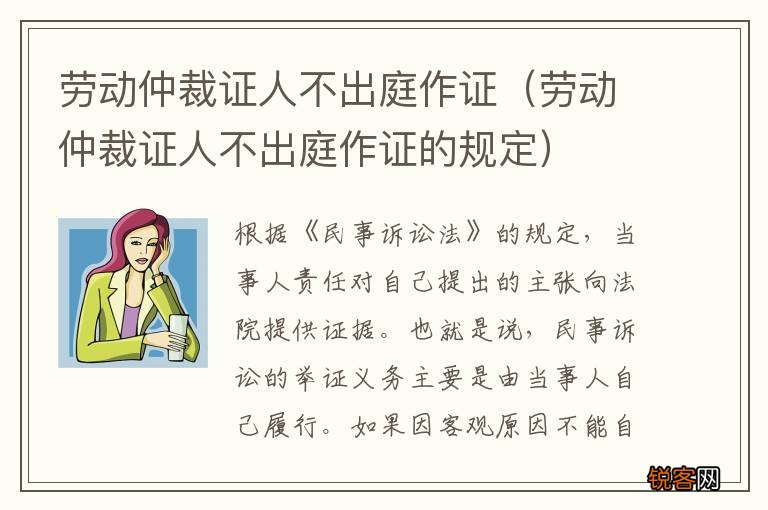 劳动仲裁证人不出庭作证的规定 劳动仲裁证人不出庭作证