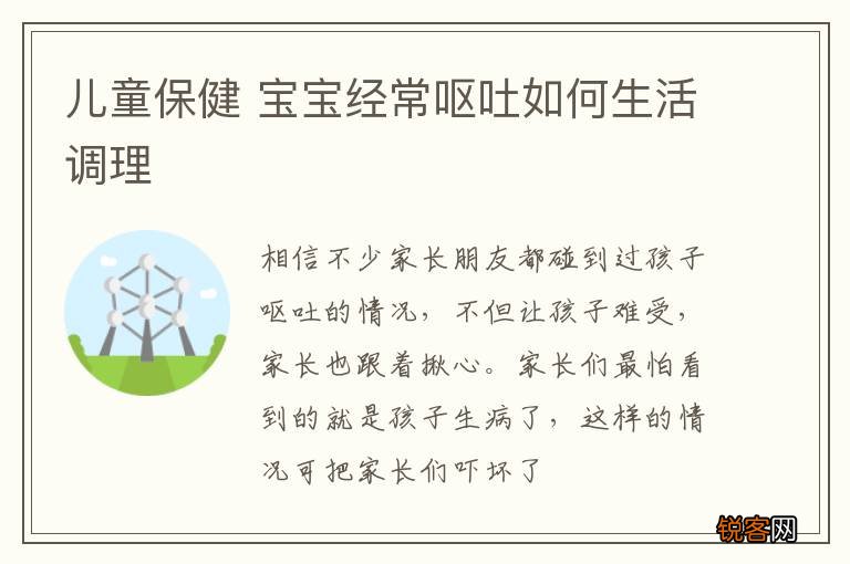 儿童保健 宝宝经常呕吐如何生活调理