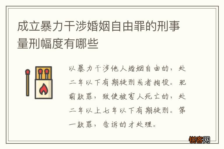 成立暴力干涉婚姻自由罪的刑事量刑幅度有哪些