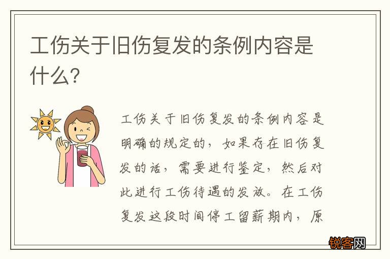 工伤关于旧伤复发的条例内容是什么？