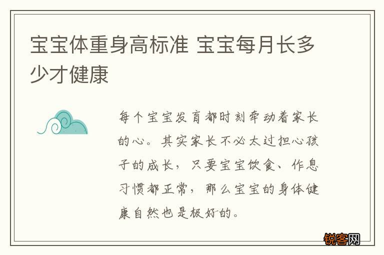 宝宝体重身高标准 宝宝每月长多少才健康
