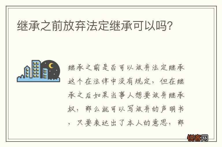 继承之前放弃法定继承可以吗？