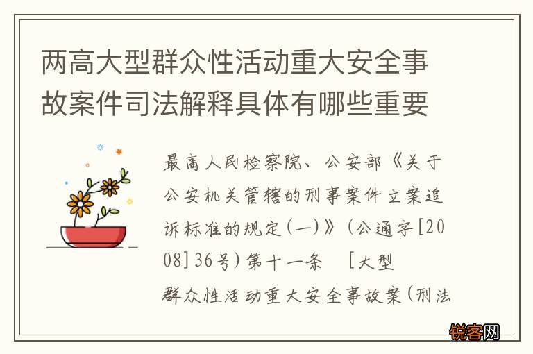 两高大型群众性活动重大安全事故案件司法解释具体有哪些重要规定