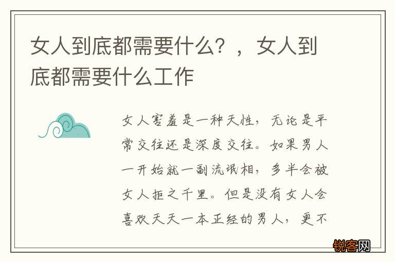 女人到底都需要什么？，女人到底都需要什么工作