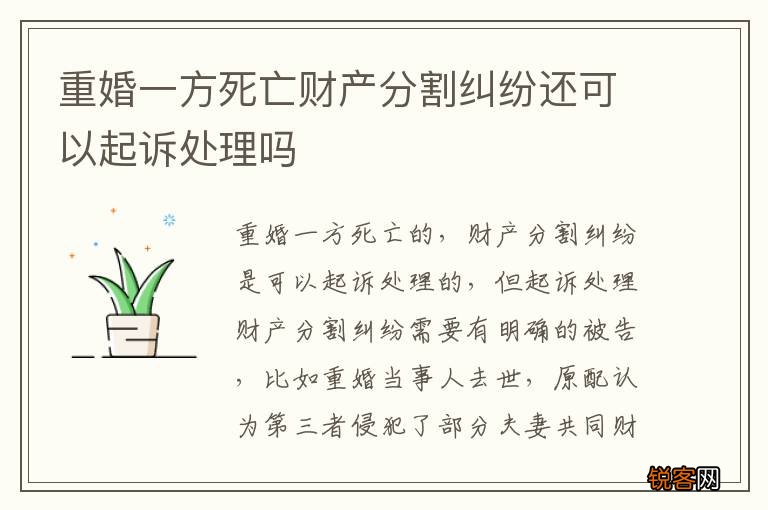 重婚一方死亡财产分割纠纷还可以起诉处理吗