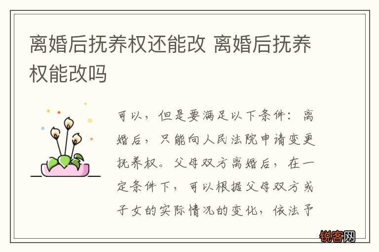 离婚后抚养权还能改 离婚后抚养权能改吗