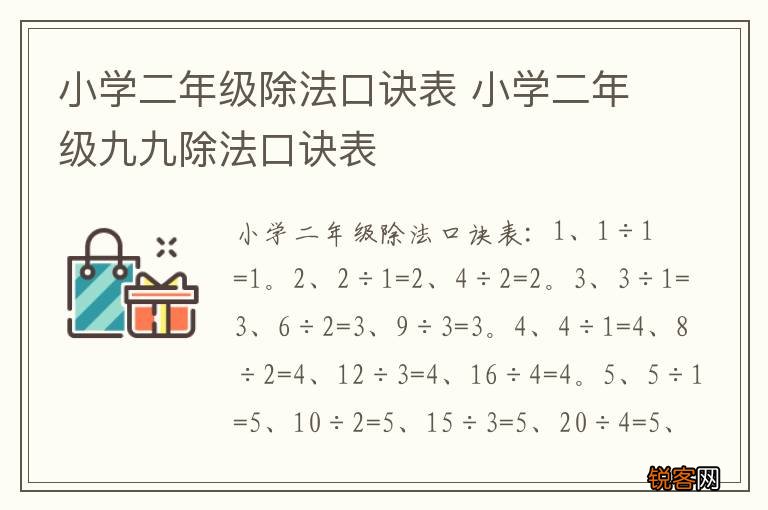 小学二年级除法口诀表 小学二年级九九除法口诀表