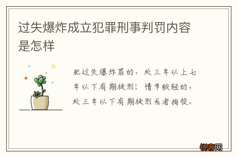 过失爆炸成立犯罪刑事判罚内容是怎样