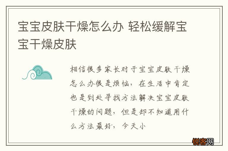 宝宝皮肤干燥怎么办 轻松缓解宝宝干燥皮肤