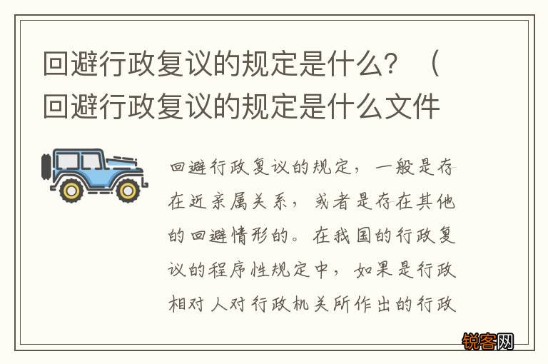 回避行政复议的规定是什么文件 回避行政复议的规定是什么？
