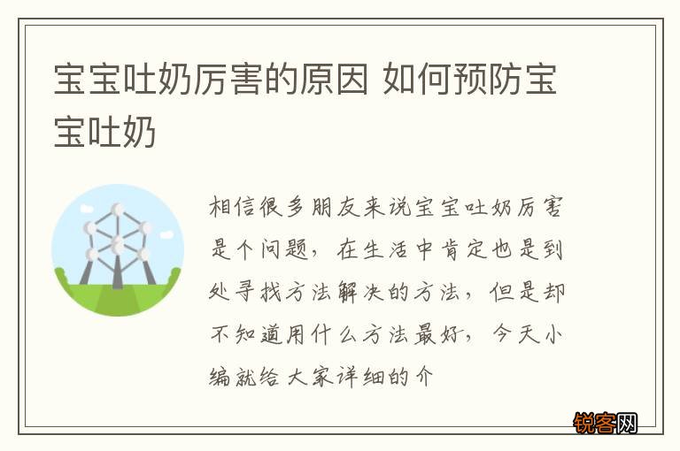 宝宝吐奶厉害的原因 如何预防宝宝吐奶