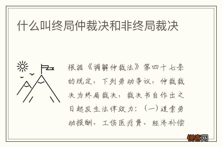 什么叫终局仲裁决和非终局裁决