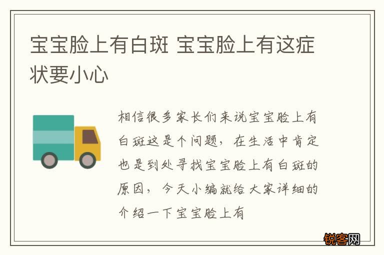 宝宝脸上有白斑 宝宝脸上有这症状要小心