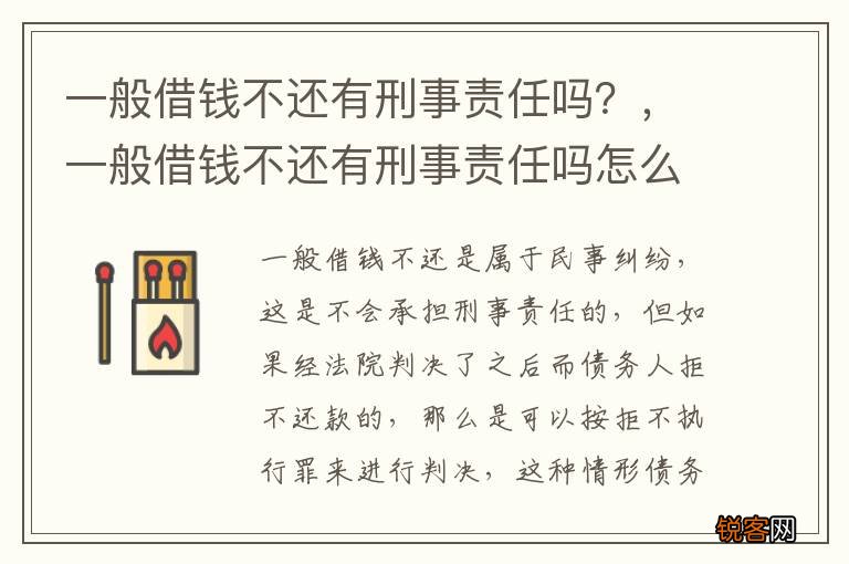 一般借钱不还有刑事责任吗？，一般借钱不还有刑事责任吗怎么办