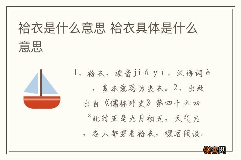 袷衣是什么意思 袷衣具体是什么意思