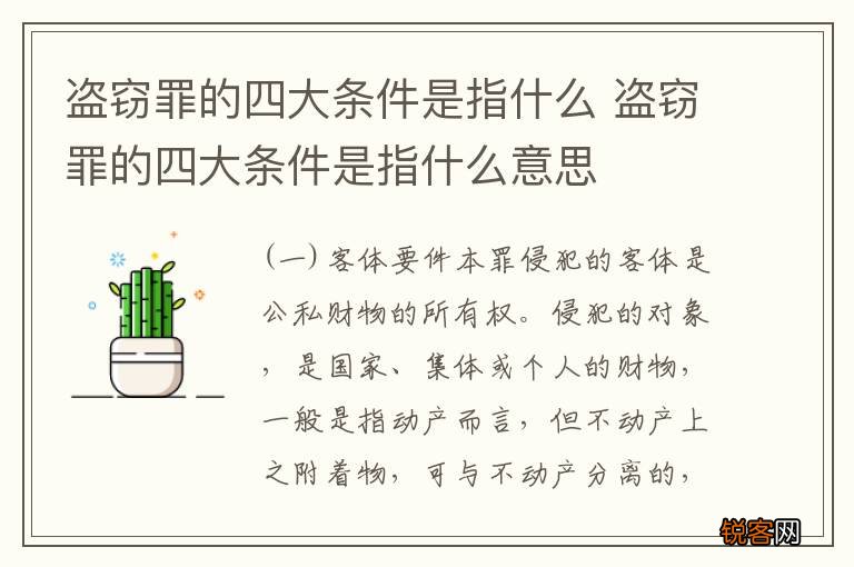 盗窃罪的四大条件是指什么 盗窃罪的四大条件是指什么意思