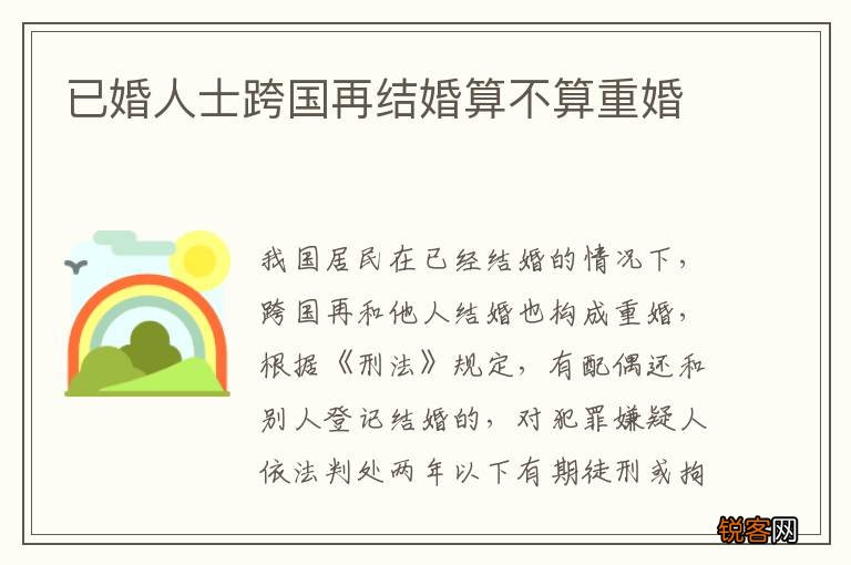 已婚人士跨国再结婚算不算重婚