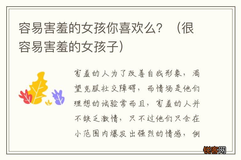 很容易害羞的女孩子 容易害羞的女孩你喜欢么？