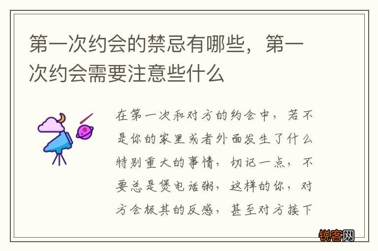 第一次约会的禁忌有哪些,第一次约会需要注意些什么