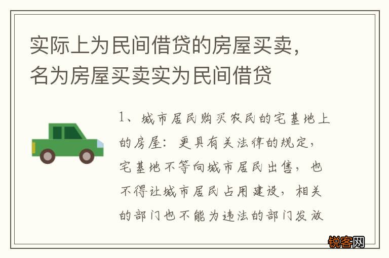 实际上为民间借贷的房屋买卖，名为房屋买卖实为民间借贷