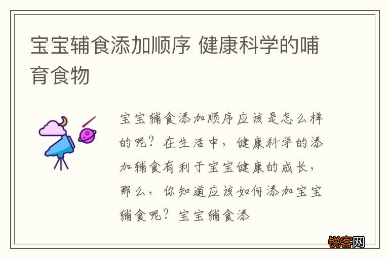 宝宝辅食添加顺序 健康科学的哺育食物