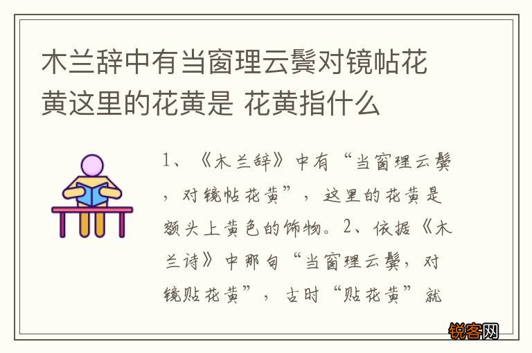 木兰辞中有当窗理云鬓对镜帖花黄这里的花黄是 花黄指什么