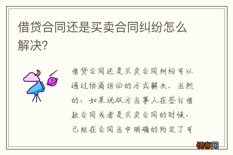 借贷合同还是买卖合同纠纷怎么解决？