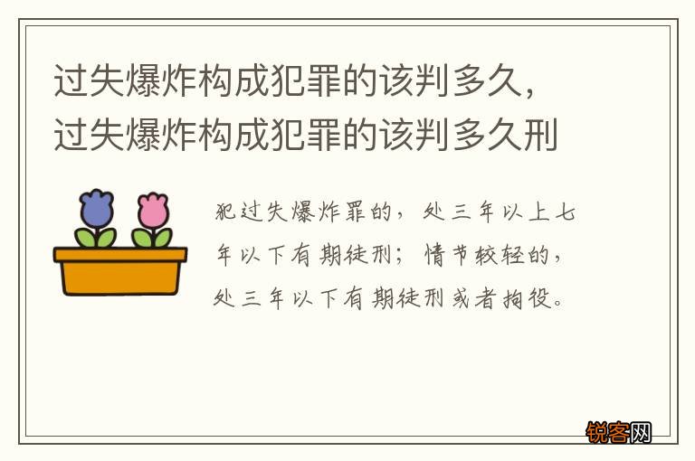 过失爆炸构成犯罪的该判多久，过失爆炸构成犯罪的该判多久刑期