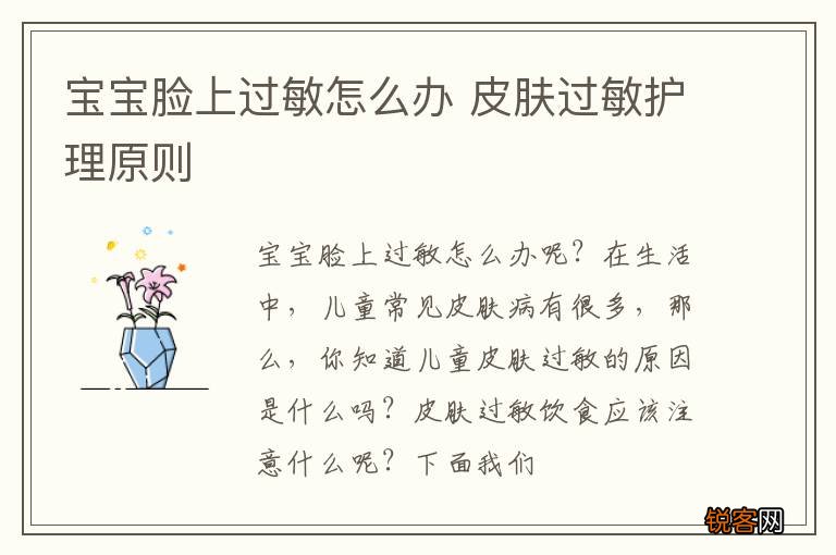 宝宝脸上过敏怎么办 皮肤过敏护理原则