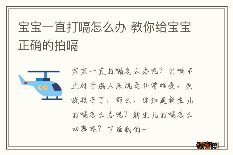 宝宝一直打嗝怎么办 教你给宝宝正确的拍嗝