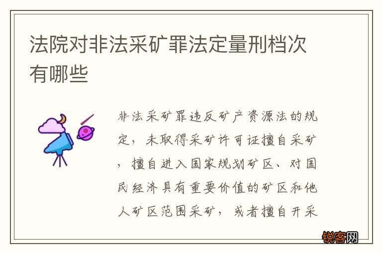 法院对非法采矿罪法定量刑档次有哪些