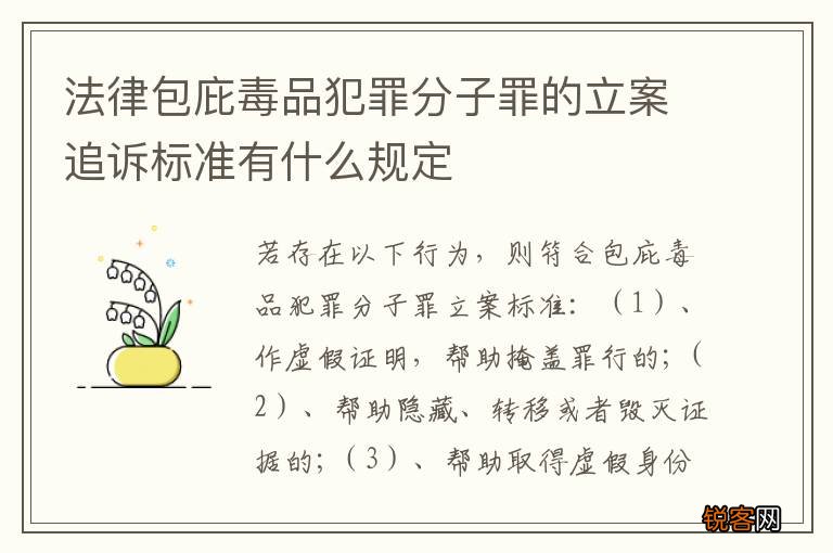 法律包庇毒品犯罪分子罪的立案追诉标准有什么规定