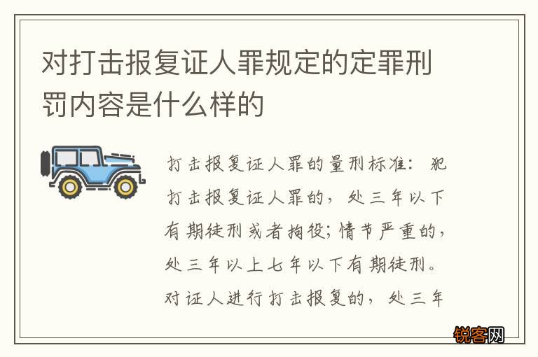 对打击报复证人罪规定的定罪刑罚内容是什么样的