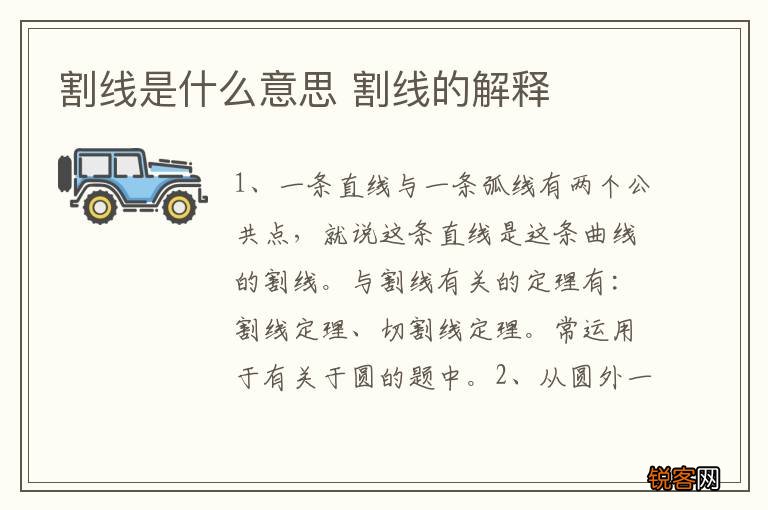 割线是什么意思 割线的解释