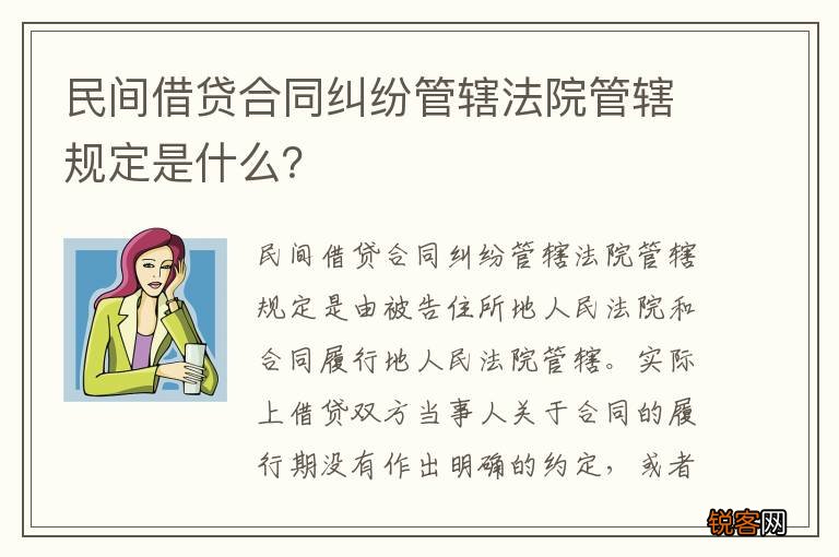民间借贷合同纠纷管辖法院管辖规定是什么？