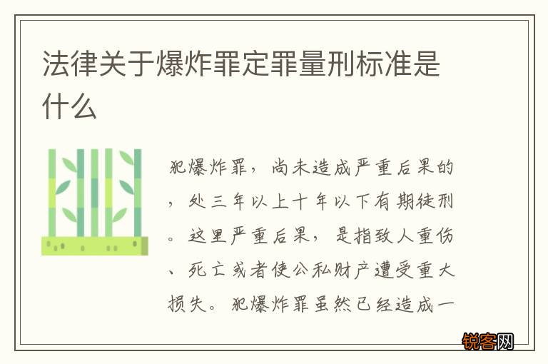 法律关于爆炸罪定罪量刑标准是什么