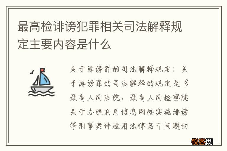 最高检诽谤犯罪相关司法解释规定主要内容是什么