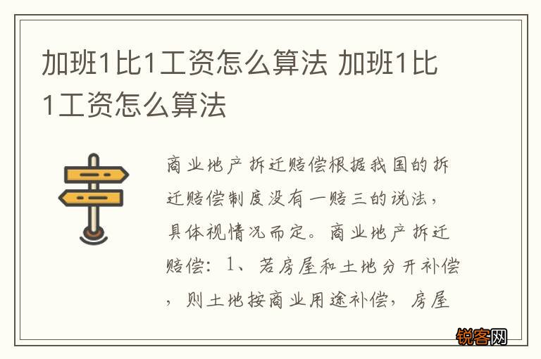 加班1比1工资怎么算法 加班1比1工资怎么算法