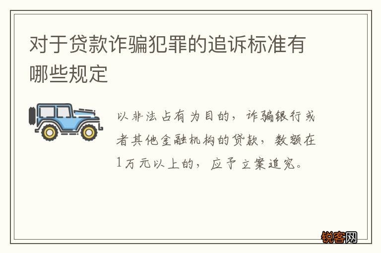 对于贷款诈骗犯罪的追诉标准有哪些规定