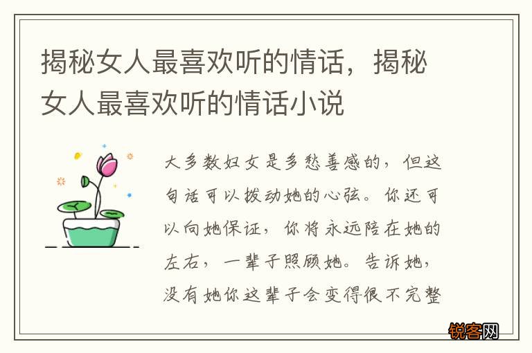 揭秘女人最喜欢听的情话，揭秘女人最喜欢听的情话小说
