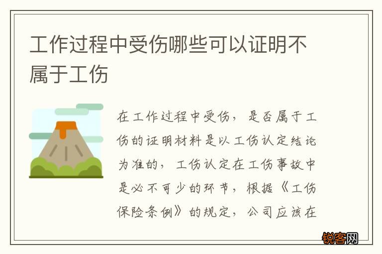 工作过程中受伤哪些可以证明不属于工伤