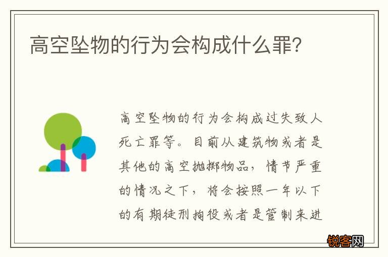 高空坠物的行为会构成什么罪？