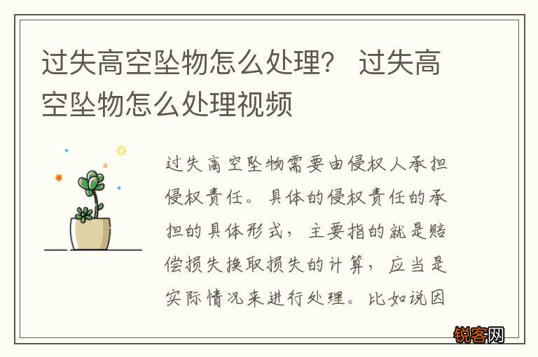 过失高空坠物怎么处理？ 过失高空坠物怎么处理视频