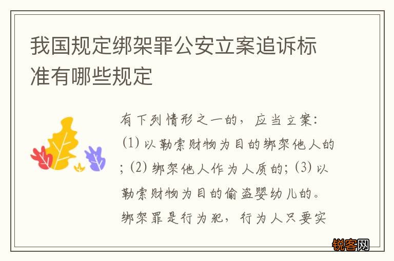 我国规定绑架罪公安立案追诉标准有哪些规定