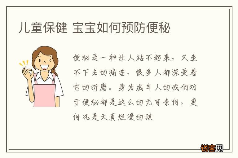 儿童保健 宝宝如何预防便秘