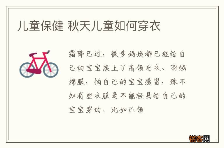 儿童保健 秋天儿童如何穿衣