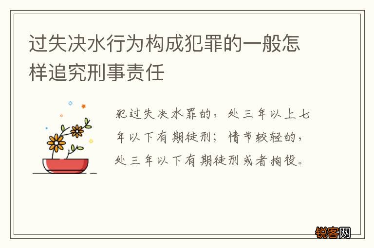 过失决水行为构成犯罪的一般怎样追究刑事责任