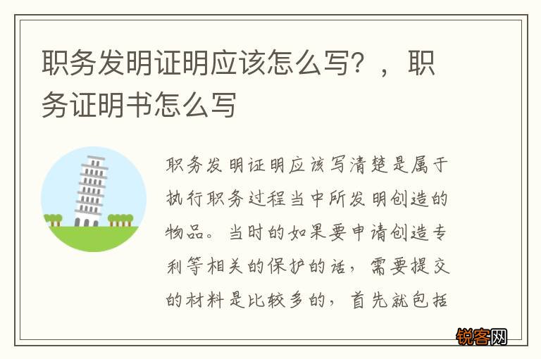 职务发明证明应该怎么写？，职务证明书怎么写