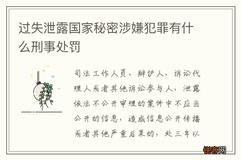 过失泄露国家秘密涉嫌犯罪有什么刑事处罚
