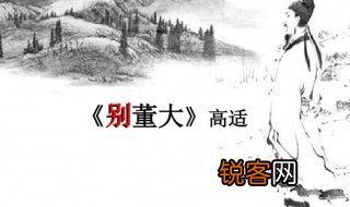 高适和董大是谁 高适和董大简单介绍
